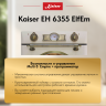 Духовка KAISER EH 6355 ElfEm
