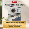 Духовка KAISER EH 6355 ElfEm